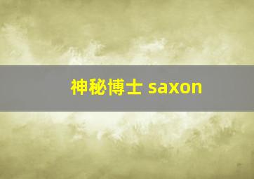 神秘博士 saxon